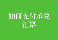 如何让承兑汇票成为你的印钞机？这5步教你巧妙支付！