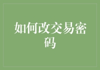 新手的困惑：我该如何安全地改变交易密码？