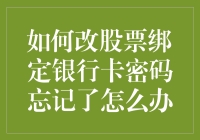 如何在更换股票账户绑定银行卡密码忘记的情况下保住你的财务安全感