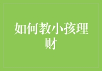 宝贝，让我教你理财吧——别眨眼，这里可是真正的致富秘籍！