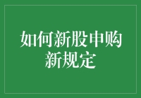 当新股申购不再是撞大运：新规下的股民新玩法