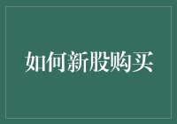 如何在股市中稳健购买新股：策略与技巧