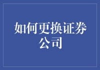 如何在金融市场中顺利更换证券公司：策略与步骤