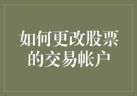 如何更改股票交易账户：流程、注意事项与策略分析