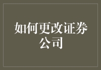 如何高效且稳妥地更换证券公司：策略与步骤详解