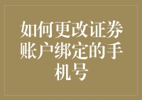 如何用量子纠缠更改证券账户绑定的手机号，让你的手机与账户瞬间同生共死