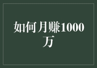 真的能月赚1000万？揭秘高收益投资的秘密！