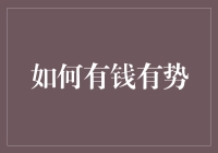 如何在职场上实现有钱有势：智勇兼备，步步为营