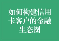 打造信用卡客户的金融乐园