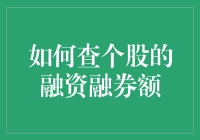 股市新手的奇遇记：揭秘如何查个股的融资融券额