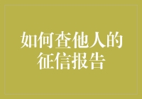 如何查询他人的征信报告？