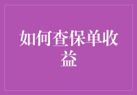 如何查保单收益：构建个人财务健康监控系统