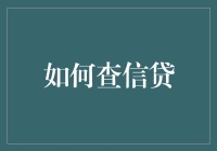 想知道你的信贷状况吗？快来看看怎么查！