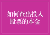 掌控投资实况：如何精准查出投入股票的本金