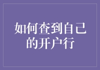 如何在理财路上不迷路：找到你的开户行