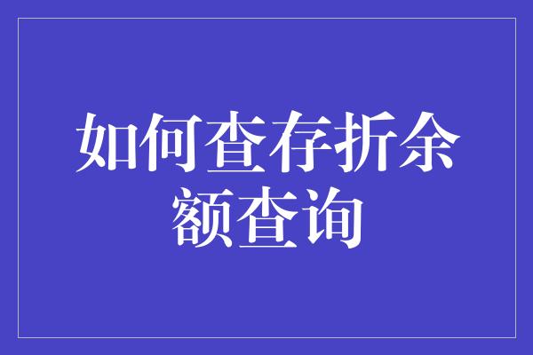 如何查存折余额查询