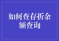 五种查询存折余额的便捷方式：高效、安全、智能