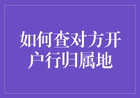 如何通过银行账户查询开户行的归属地