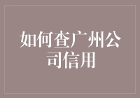 怎样才能轻松查出广州公司的信用？