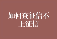 如何在查征信的同时保证不被上征信：方法与注意事项