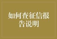 如何查征信报告说明：掌握个人信用的正确打开方式