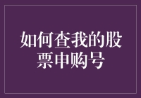 如何查询您的股票申购号码：A股新股申购完全指南