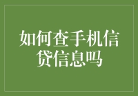 如何查手机信贷信息？不如先给手机安个心电感应器，直接听它诉苦