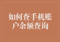 如何查手机账户余额查询——变身手机账户余额查询大师