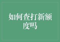 如何便捷查询打新额度？解析股票新手如何迅速了解新股申购资格