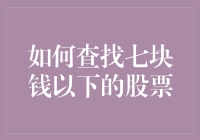 怎样找到那些价格亲民的股票？