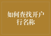 如何有效查找开户行名称：实用步骤与技巧