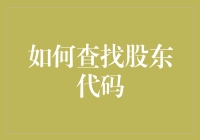 如何查找股东代码？跟着我一起走进神秘的股东代码世界！