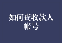 如何成为一名账户侦探：揭秘查收款人账户的艺术