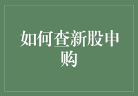 新股申购攻略：如何用扫地僧精神躲避金融圈的大风大浪