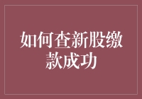 新股民指南：如何查新股缴款成功，不再错过中签机会