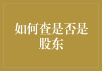 股东寻踪记：如何查证你是否中了股东大奖？