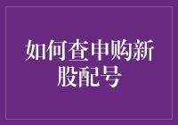 怎样轻松查申购新股配号？教你几招！