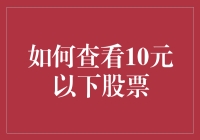 难道只有我一个人想知道怎么找那些便宜的股票吗？