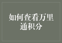 如何查看万里通积分，就像看透了你的小心思