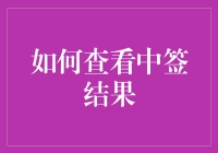 噢耶！你中签了？如何优雅地查看中签结果