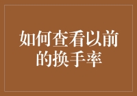 如何查看以前的换手率：一场股市侦探游戏