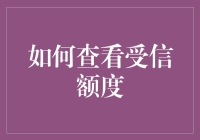 如何查询您的受信额度：解锁财务潜力的钥匙