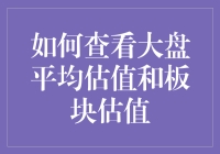 如何高效精准地查看大盘平均估值与板块估值