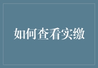 如何利用企业信用信息公示系统查看实缴资本：解读与指导