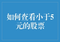 如何在股市遨游，只花费不到5元