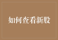 别再迷糊了！新手小白也能轻松看懂的新股查询指南