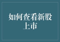 如何成为一名新股上市专家：用笑声与智慧解锁股市秘籍