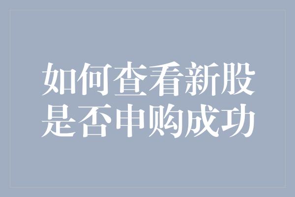 如何查看新股是否申购成功