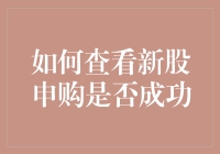 新股申购中奖攻略：如何查看你是不是中了巨奖！