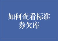 如何查询标准券欠库情况：一份详尽的操作指南